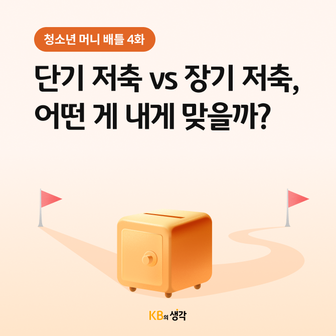 단기 저축과 장기 저축의 개념과 장단점을 설명하는 카드뉴스이다. 금고와 지폐 등 저축을 상징하는 일러스트로 구성되어있다.