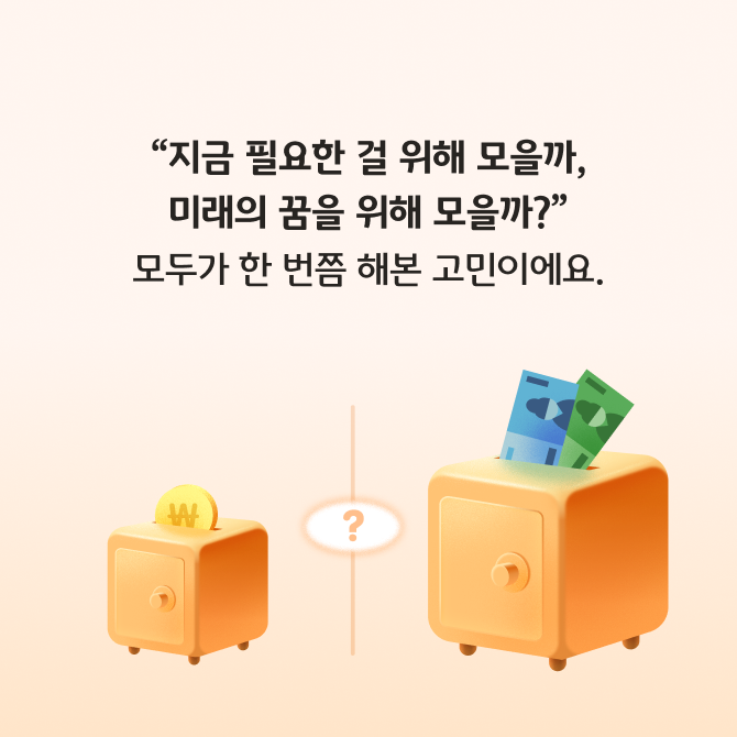 단기 저축과 장기 저축의 개념과 장단점을 설명하는 카드뉴스이다. 금고와 지폐 등 저축을 상징하는 일러스트로 구성되어있다.