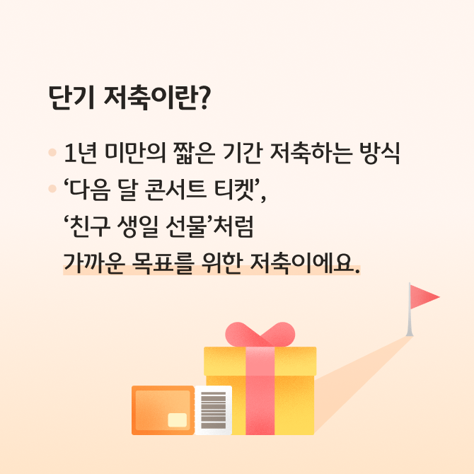 단기 저축과 장기 저축의 개념과 장단점을 설명하는 카드뉴스이다. 금고와 지폐 등 저축을 상징하는 일러스트로 구성되어있다.