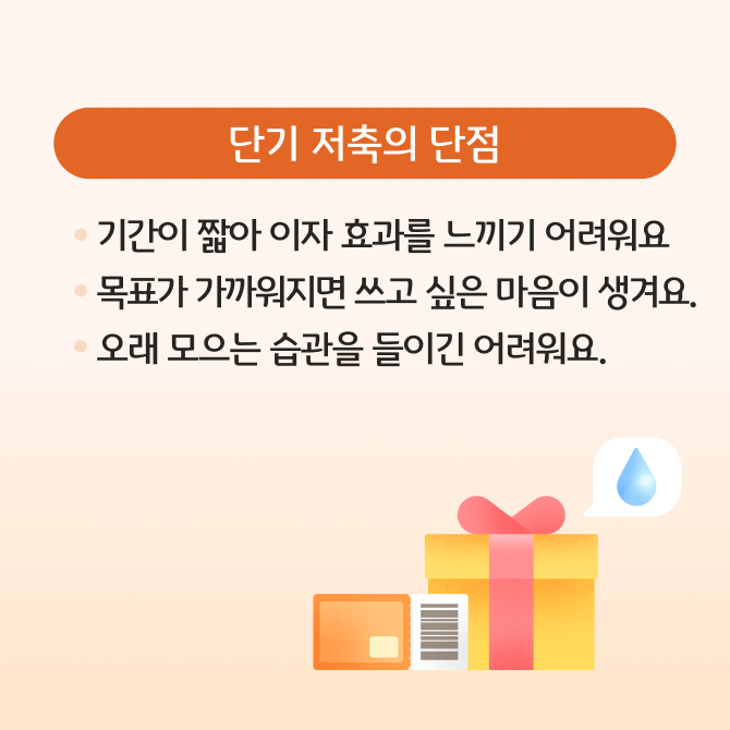 단기 저축과 장기 저축의 개념과 장단점을 설명하는 카드뉴스이다. 금고와 지폐 등 저축을 상징하는 일러스트로 구성되어있다.