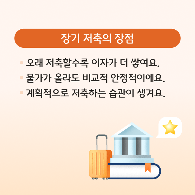 단기 저축과 장기 저축의 개념과 장단점을 설명하는 카드뉴스이다. 금고와 지폐 등 저축을 상징하는 일러스트로 구성되어있다.