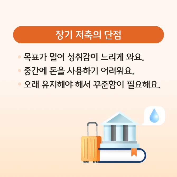 단기 저축과 장기 저축의 개념과 장단점을 설명하는 카드뉴스이다. 금고와 지폐 등 저축을 상징하는 일러스트로 구성되어있다.