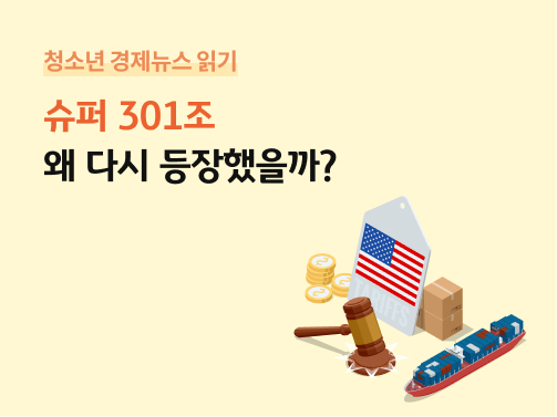 '슈퍼 301조, 왜 다시 등장했을까?' 제목과 미국 국기, 상자, 동전, 컨테이너선으로 슈퍼 301조를 표현한 일러스트이다.