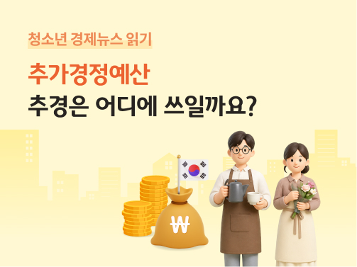 밝은 노란색 배경에 ‘추가경정예산, 추경은 어디에 쓰일까요?’라는 문구가 있고, 돈주머니와 동전, 태극기, 소상공인 두 인물이 함께 배치되어 있다.