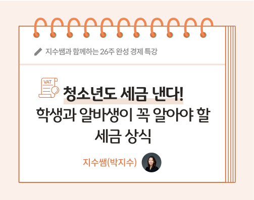지수쌤 박지수 25화 대표이미지로 청소년도 세금 낸다! 학생과 알바생이 꼭 알아야 할 세금 상식 글씨가 적혀있다.