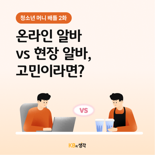 온라인 알바 vs 현장 알바, 고민이라면? | 청소년 아르바이트 추천 가이드 카드뉴스로 10대가 알바를 시작하는 이유, 청소년 알바 통계 및 현황, 온라인 알바와 현장 알바 장단점과 선택팁 정보가 담겨있다.