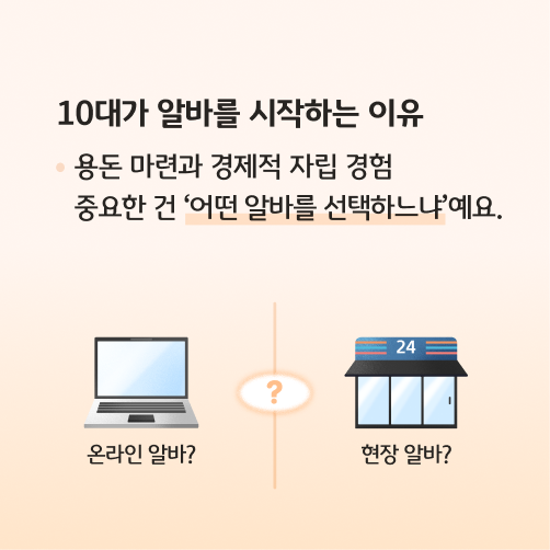 온라인 알바 vs 현장 알바, 고민이라면? | 청소년 아르바이트 추천 가이드 카드뉴스로 10대가 알바를 시작하는 이유, 청소년 알바 통계 및 현황, 온라인 알바와 현장 알바 장단점과 선택팁 정보가 담겨있다.