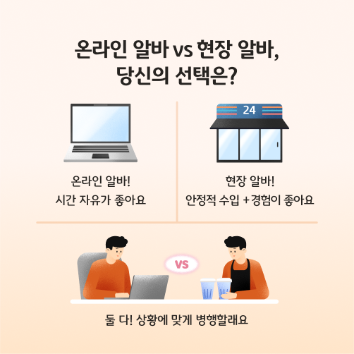 온라인 알바 vs 현장 알바, 고민이라면? | 청소년 아르바이트 추천 가이드 카드뉴스로 10대가 알바를 시작하는 이유, 청소년 알바 통계 및 현황, 온라인 알바와 현장 알바 장단점과 선택팁 정보가 담겨있다.