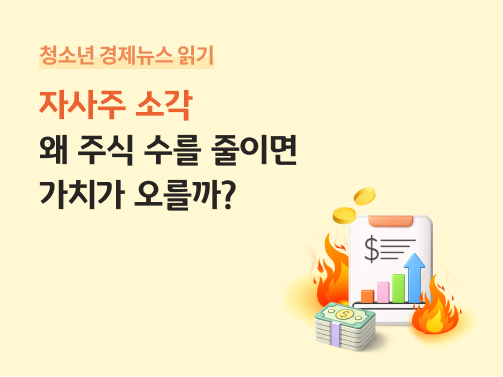불길 속에서 주식 관련 문서가 타고 있고, 옆에는 현금 다발과 상승 그래프가 함께 그려져 기업이 자사주 소각을 통해 주식 수를 줄이고 주가 상승을 기대하는 모습을 표현한 장면이다.