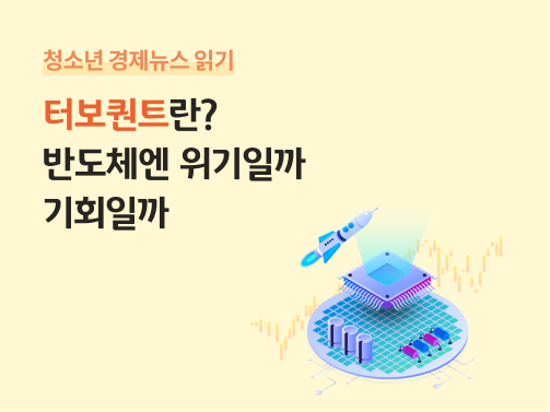 터보퀀트를 상징하는 반도체 칩 위로 데이터가 빠르게 압축·전송되는 모습을 3D 아이콘 스타일로 표현했으며, 터보퀀트란? 반도체엔 위기일까 기회일까 콘텐츠 제목이 적혀있다.