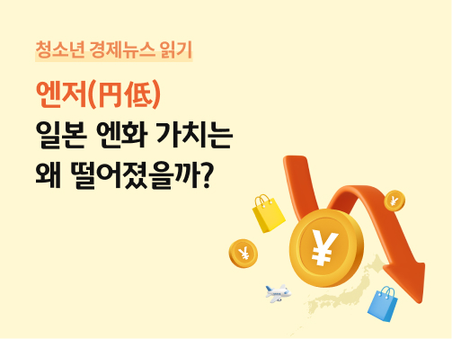 엔저(円低), 일본 엔화 가치는 왜 떨어졌을까? 제목과 함께 엔화 동전과 하락 화살표가 표현되어 있다.