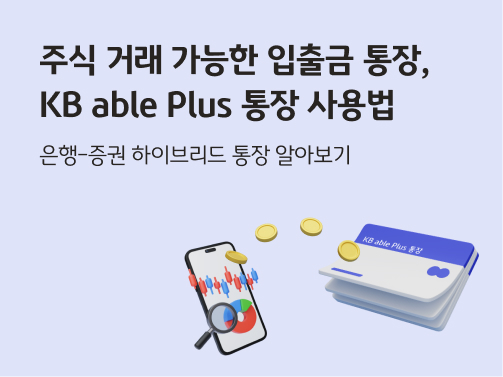 주식 거래 가능한 입출금 통장, KB able Plus 통장 사용법 콘텐츠의 메인 이미지다.