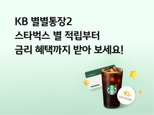 KB 별별통장2를 상징하는 통장, 스타벅스 아이스 아메리카노, KB국민은행 로고가 있다.  왼쪽 상단에 'KB 별별통장2, 스타벅스 별 적립부터 금리 혜택까지 받아 보세요!'라고 적혀 있다.