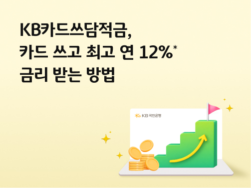 KB카드쓰담적금, 카드 쓰고 최고 연 12%* 금리 받는 방법