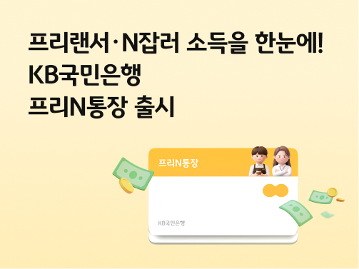 '프리N통장' 콘텐츠에 관한 이미지. '통장'이미지와 '돈'이 보인다. 노란색 배경이다.