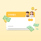 '프리N통장' 콘텐츠에 관한 이미지. '통장'이미지와 '돈'이 보인다. 노란색 배경이다.