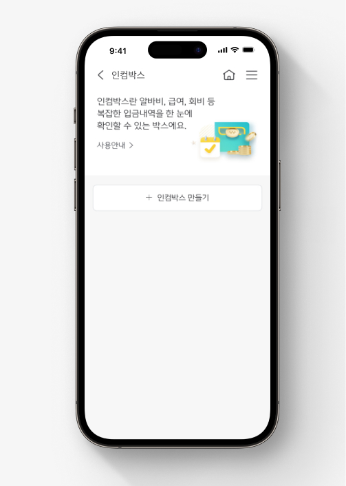 'KB스타뱅킹' 화면이다. '프리N통장'의 '인컴박스'에 관한 이미지이다.