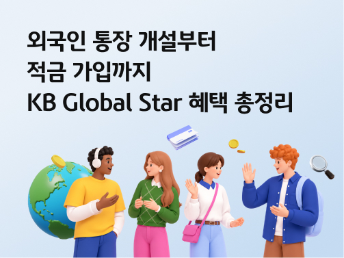 '외국인 통장'에 관한 이미지이다. '지구'와 '통장', '돈' 표시가 있다. 외국인 4명이 서로 대화를 나누고 있다.
