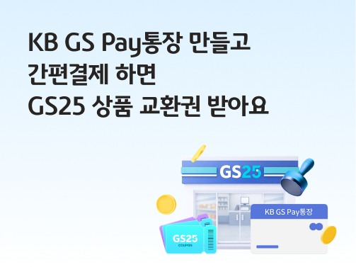 KB GS Pay통장 만들고 간편결제 하면 GS25 상품 교환권 받아요