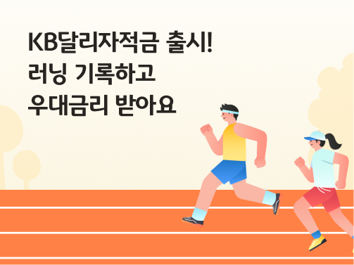 콘텐츠 제목인 'KB달리자적금 출시! 러닝 기록하고 우대금리 받아요'라고 써있는 대표 이미지이다.