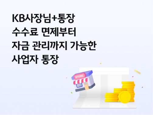 KB사장님+통장을 상징하는 쌓인 금화와 통장, 매장 모형 일러스트레이션. 왼쪽 상단에 'KB사장님+통장, 수수료 면제부터 자금 관리까지 가능한 사업자 통장'이라고 적혀 있다.