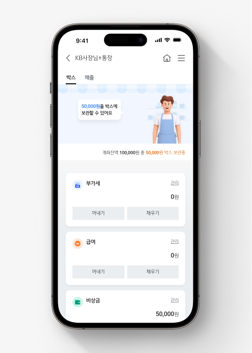 KB사장님+통장 기능 중 하나인 통장 쪼개기. 부가세, 급여, 비상금 등 목적별 박스를 만들어 잔액을 나눠 관리할 수 있다.