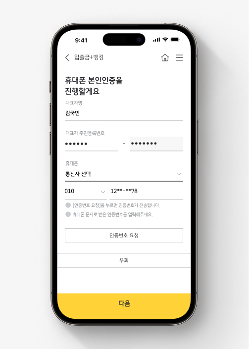 KB스타기업뱅킹에서 KB사장님+통장 가입하는 법 2. 휴대폰 본인인증 진행 후 [다음]을 누른다.