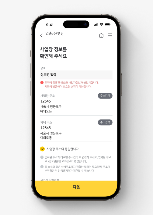 KB스타기업뱅킹에서 KB사장님+통장 가입하는 법 3. 사업장 정보 확인 후 [다음]을 누른다.