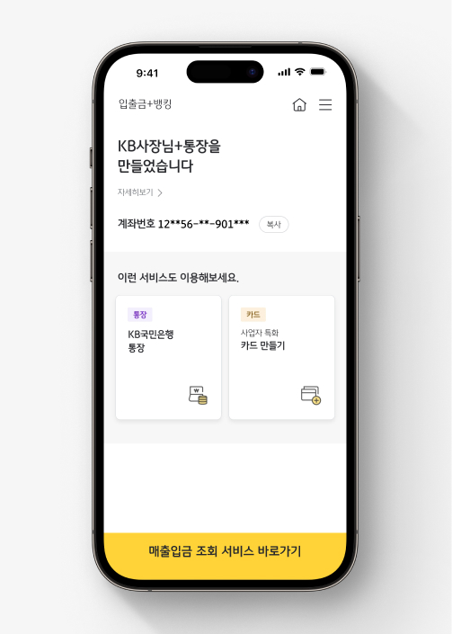 KB스타기업뱅킹에서 KB사장님+통장 가입하는 법 5. KB사장님+통장 가입 완료