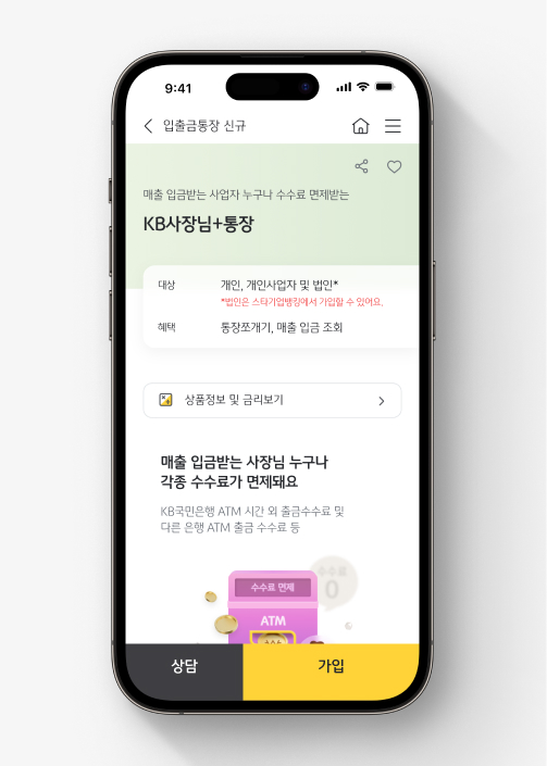 KB스타뱅킹에서 KB사장님+통장 가입하는 법 1. KB사장님+통장 가입 화면에서 오른쪽 아래 [가입]을 누른다.