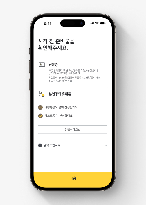 KB스타뱅킹에서 KB사장님+통장 가입하는 법 2. 시작 전 준비물인 신분증, 본인명의 휴대폰을 지참한다.