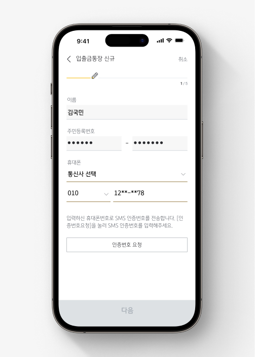 KB스타뱅킹에서 KB사장님+통장 가입하는 법 3. 개인정보 및 인증번호를 입력한다.