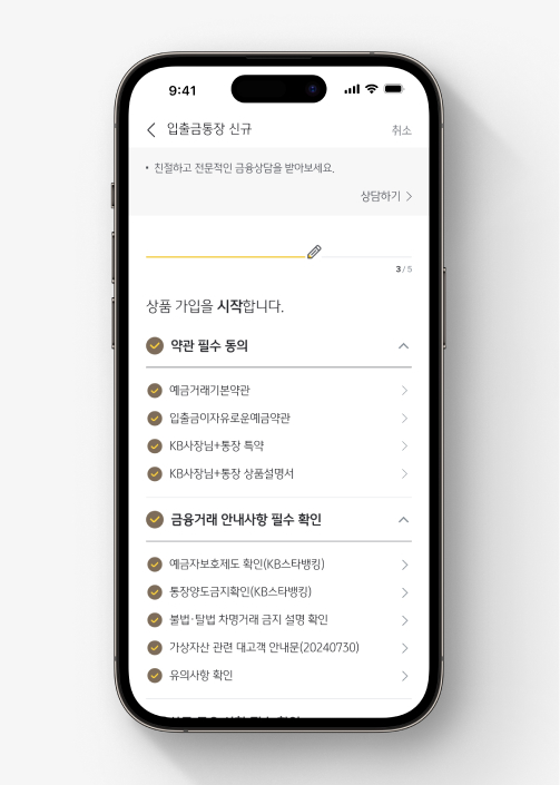 KB스타뱅킹에서 KB사장님+통장 가입하는 법 4. 약관 및 필수 확인사항을 확인한다.