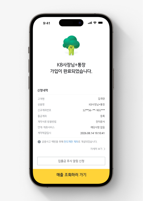 KB스타뱅킹에서 KB사장님+통장 가입하는 법 5. KB사장님+통장 가입 완료