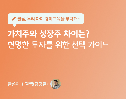 필쌤 김경필 17화 콘텐츠로 가치주와 성장주 차이는? 현명한 투자를 위한 선택 가이드가 적혀있다.