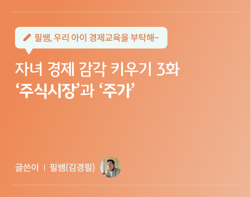 필쌤 김경필 콘텐츠 7화 대표 이미지로 자녀 경제 감각 키우기 3화 주식시장과 주가라는 콘텐츠 제목이 적혀있다.