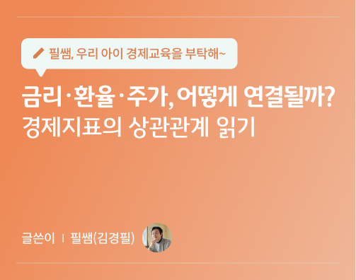 필쌤 김경필 18호 대표이미지로 금리·환율·주가, 어떻게 연결될까? 경제지표의 상관관계 읽기 글씨가 적혀있다.
