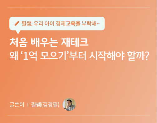 필쌤 김경필 17화 콘텐츠로 처음 배우는 재테크, 왜 ‘1억 모으기’부터 시작해야 할까?가 적혀있다.