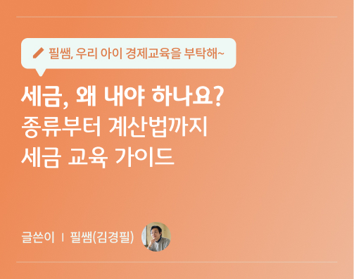 필쌤 김경필 18호 대표이미지로 세금, 왜 내야하나요? 종류부터 계산법까지 세금 교육 가이드 글씨가 적혀있다.