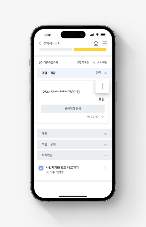 KB스타뱅킹 앱의 전체계좌조회 화면에서 한도제한계좌 옆 더보기(점 3개)에 강조 표시가 되어 있다.