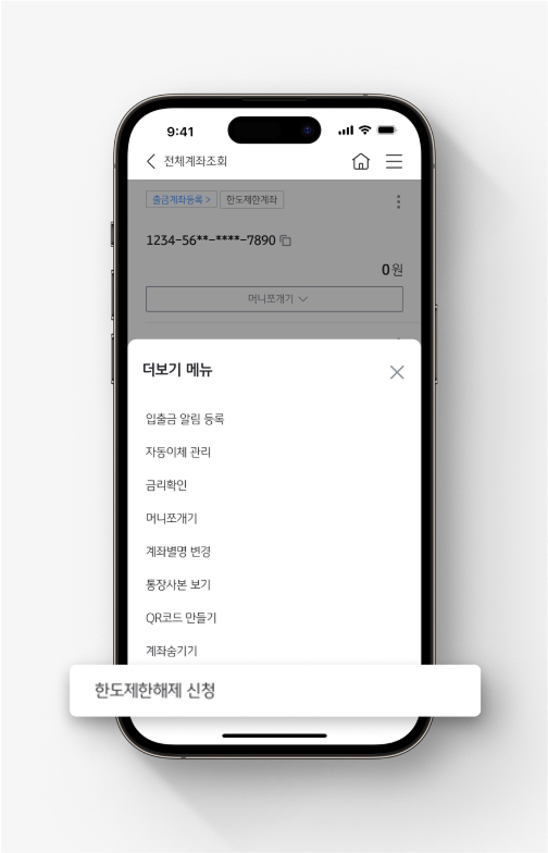 더보기(점 3개)를 누르면 나오는 더보기 메뉴에서 맨 아래 '한도제한해제 신청'에 강조 표시가 되어 있다.