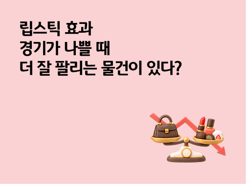 립스틱 효과 | 경기가 나쁠 때 더 잘 팔리는 물건이 있다?