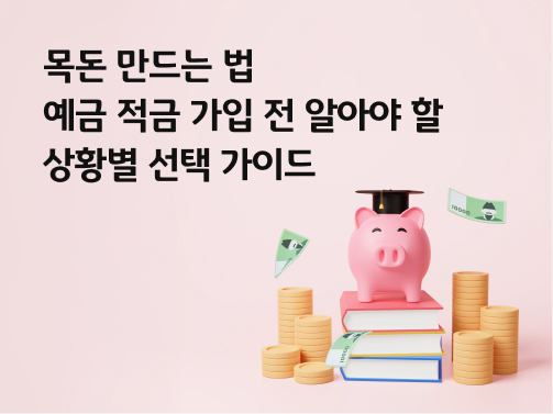 돼지저금통이 쌓인 금화와 지폐 가운데서 웃고 있다.  왼쪽 상단에 '목돈 만드는 법, 예금 적금 가입 전 알아야 할 상황별 선택 가이드'라고 적혀 있다.