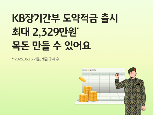 KB장기간부 도약적금 출시 | 최대 2,329만원 목돈 만들 수 있어요  