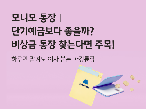 모니모 로고가 찍힌 서류봉투와 금화가 나오는 통장이 나란히 있다. 모니모 통장과 단기예금 비교, 비상금 통장 추천 관련 내용이 있음을 알 수 있다.