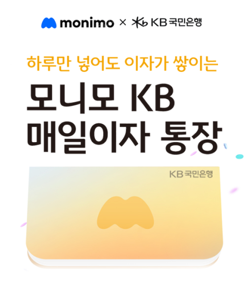 '하루만 넣어도 이자가 쌓이는 모니모 KB 매일이자 통장'이라고 적힌 문구와 국민은행 통장이 있다. 