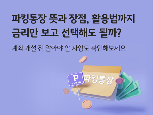 파킹통장 뜻과 장점, 활용법, 계좌 개설 전 알아야 할 사항을 확인할 수 있다는 걸 드러내는 파킹통장과 화폐 관련 이미지이다.