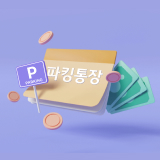 '파킹통장'이라고 적힌 통장 주변을  지폐, 동전, 주차장의 P표시(파킹통장 뜻과 관련)가 둘러싸고 있다. 