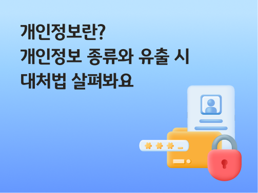 “개인정보란? 개인정보 종류와 유출 시 대처법 살펴봐요” 컴퓨터의 폴더 아이콘과 ***로 적힌 비밀번호, 신분증과 자물쇠가 있습니다.