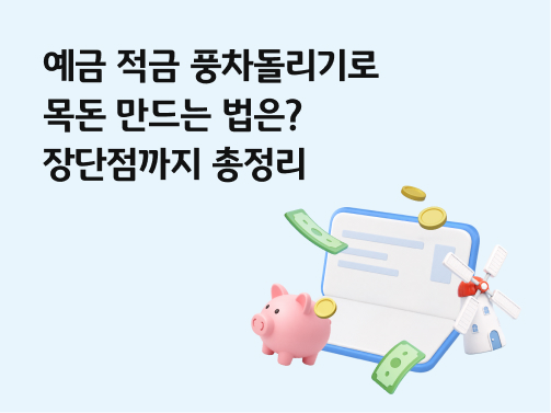 통장 주변에 동전, 지폐, 돼지 저금통, 풍차가 그려진 일러스트레이션. 왼쪽 상단에  '예금 적금 풍차돌리기로 목돈 만드는 법은? 장단점까지 총정리'라고 적혀 있다.